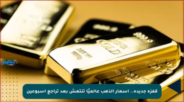 قفزة جديدة.. أسعار الذهب عالميًا تنتعش بعد تراجع أسبوعين